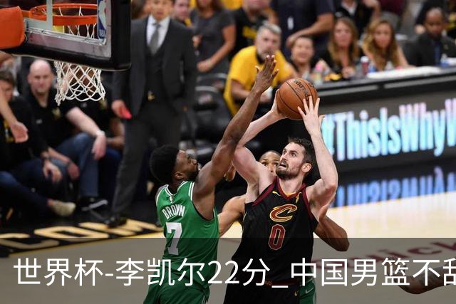 世界杯-李凯尔22分 中国男篮不敌南苏丹两连败