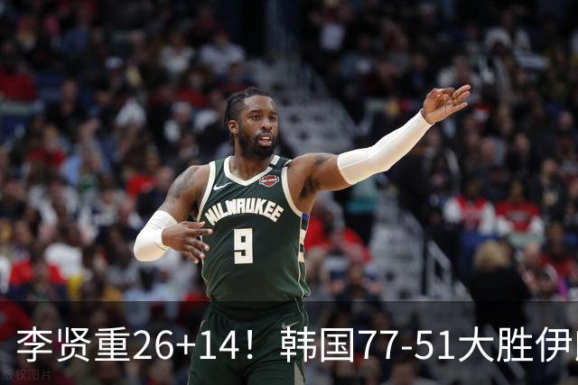 李贤重26+14！韩国77-51大胜伊朗，率先晋级决赛，中国男篮夺冠更难了