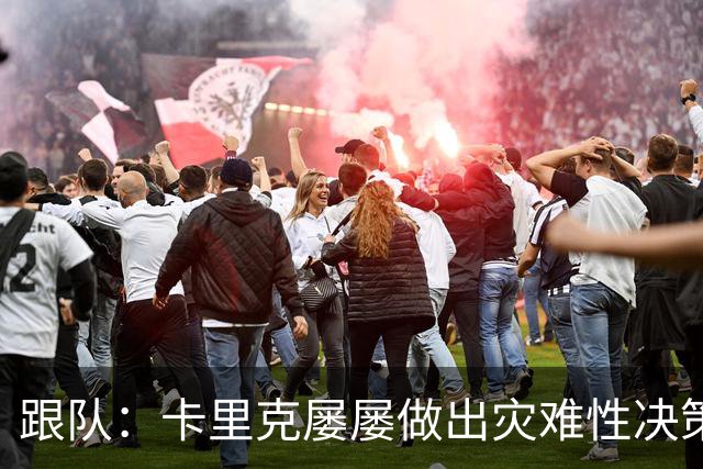 跟队：卡里克屡屡做出灾难性决策，曼联夏窗补强幅度也远远不够