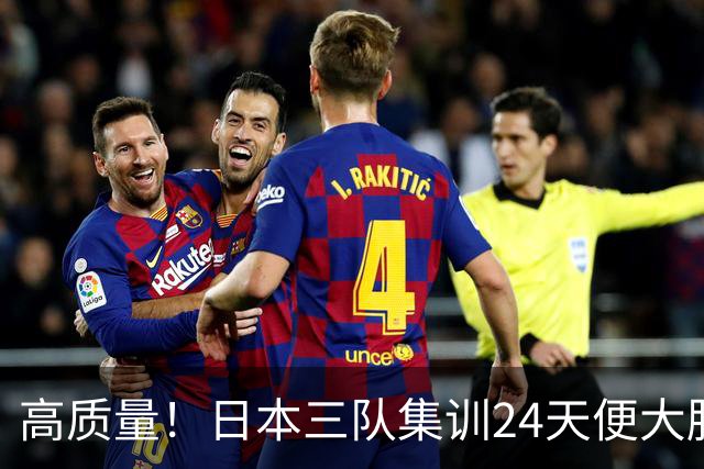 高质量！日本三队集训24天便大胜中国男篮，亚运开始前只练8天