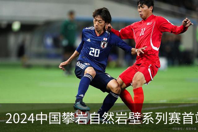 2024中国攀岩自然岩壁系列赛首站落户甘肃遮阳山