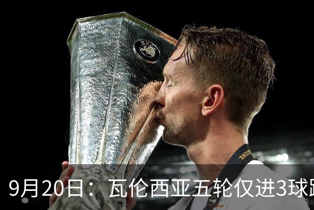 9月20日：瓦伦西亚五轮仅进3球跌至西甲第14距降级区仅两分，主力伤缺替补仅贡献1助攻